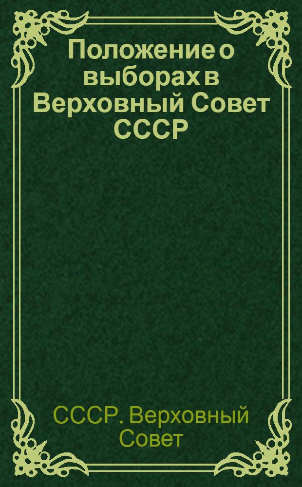 Положение о выборах в Верховный Совет СССР