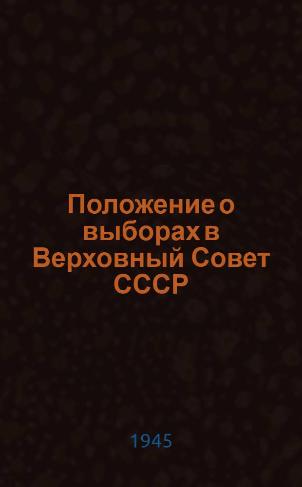 Положение о выборах в Верховный Совет СССР