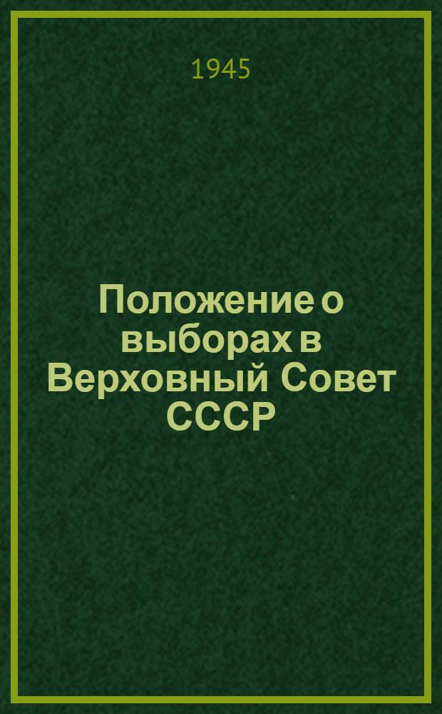 Положение о выборах в Верховный Совет СССР