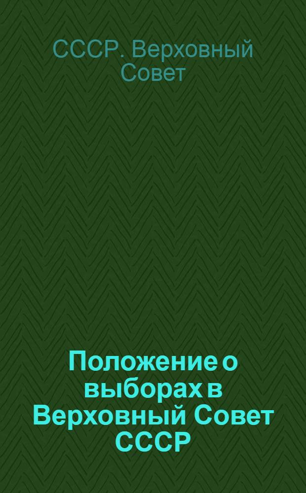 Положение о выборах в Верховный Совет СССР