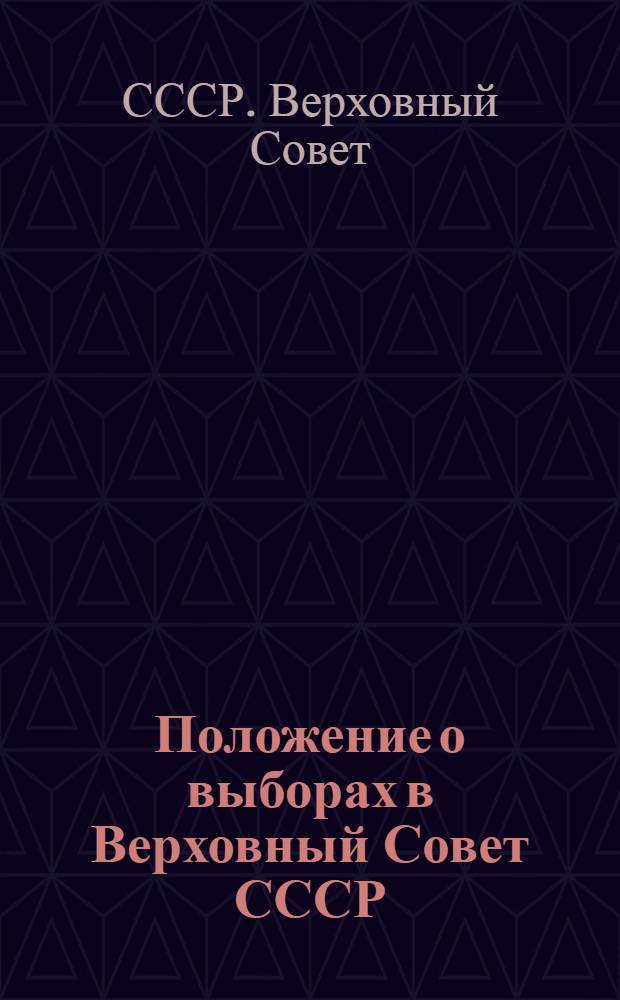 Положение о выборах в Верховный Совет СССР