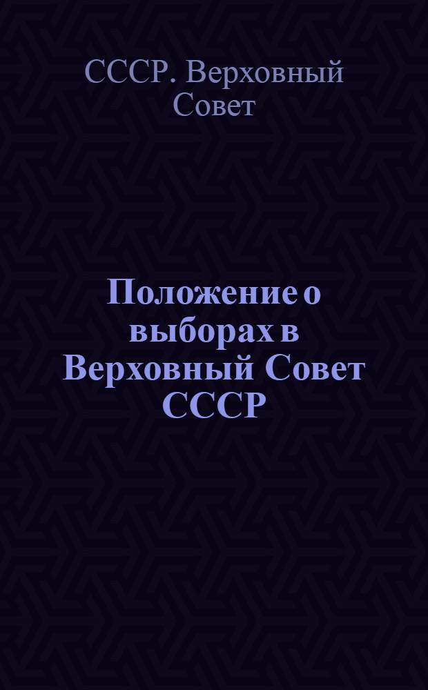 Положение о выборах в Верховный Совет СССР
