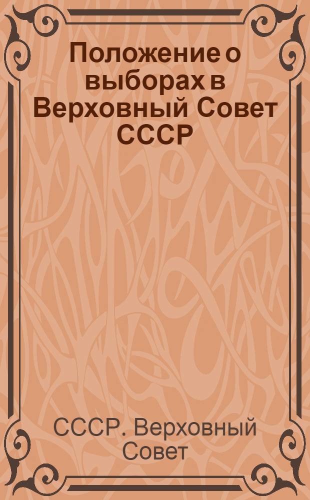 Положение о выборах в Верховный Совет СССР
