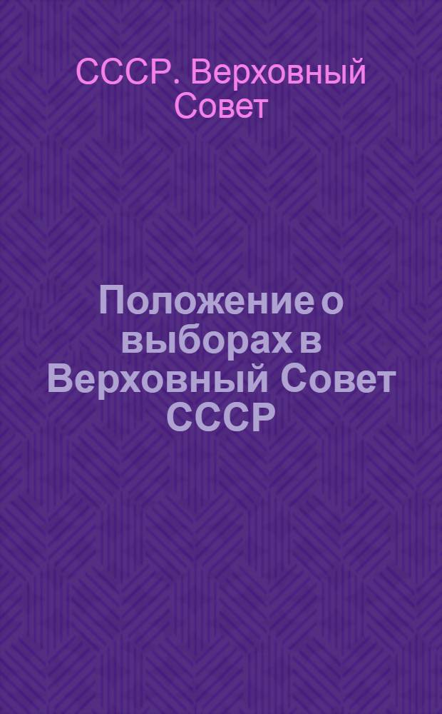 Положение о выборах в Верховный Совет СССР