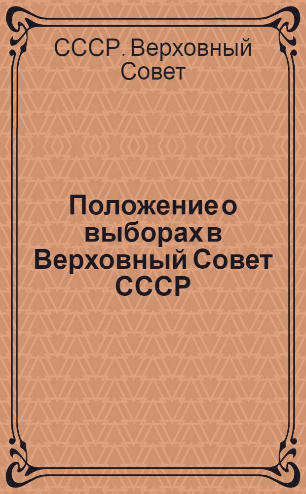 Положение о выборах в Верховный Совет СССР
