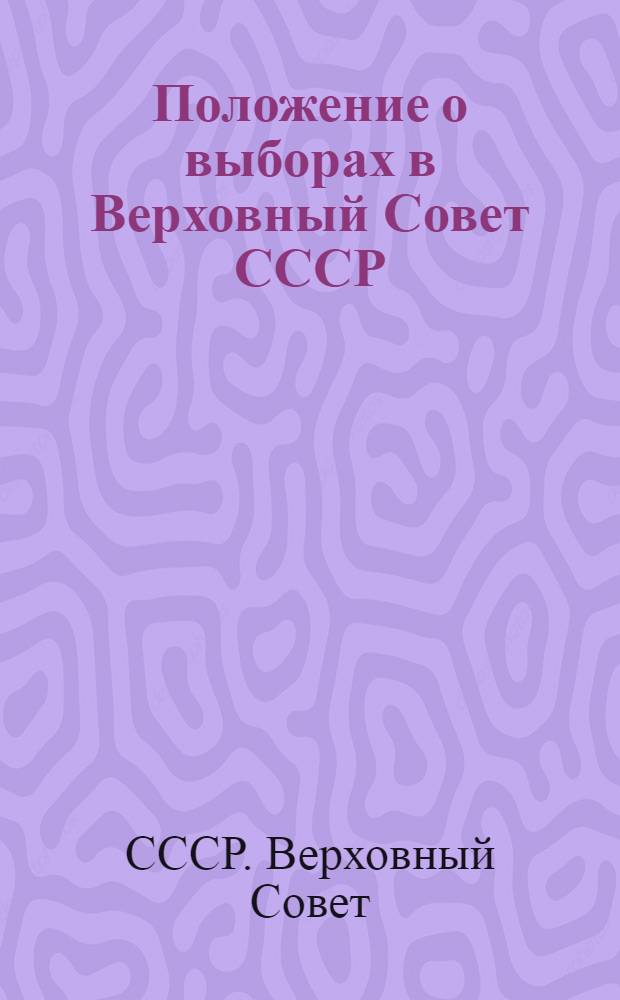 Положение о выборах в Верховный Совет СССР
