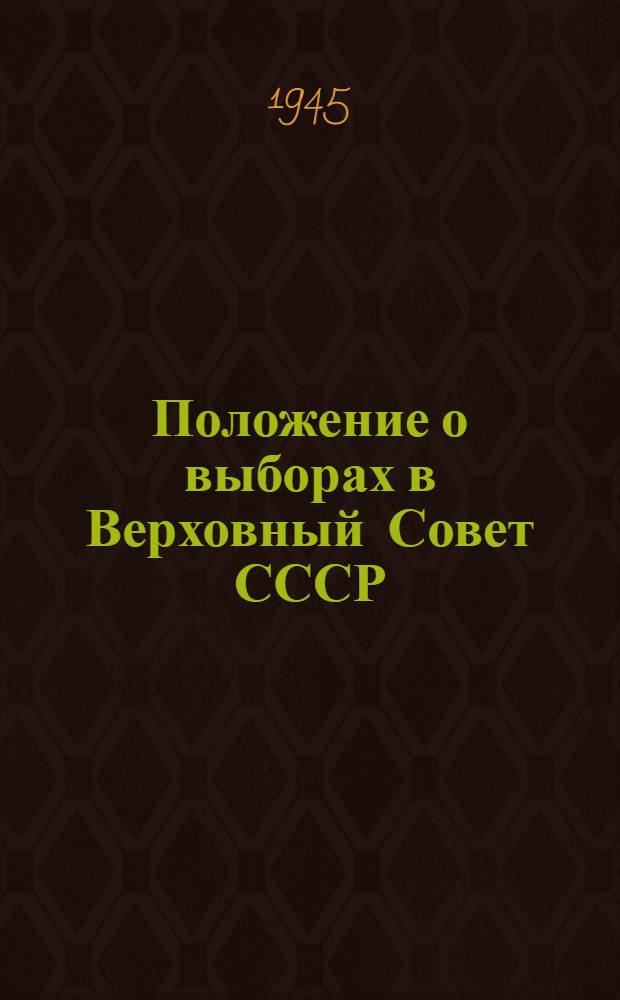 Положение о выборах в Верховный Совет СССР