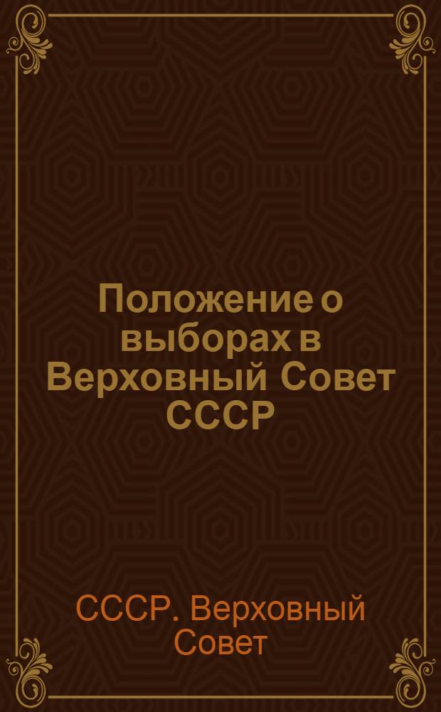 Положение о выборах в Верховный Совет СССР