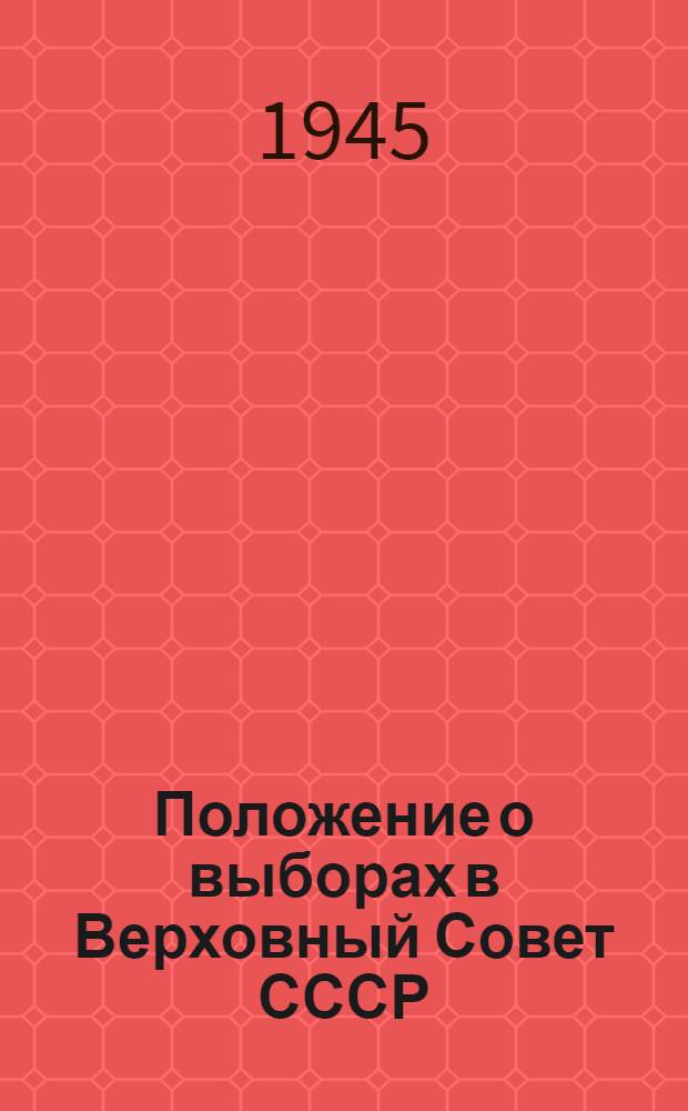 Положение о выборах в Верховный Совет СССР