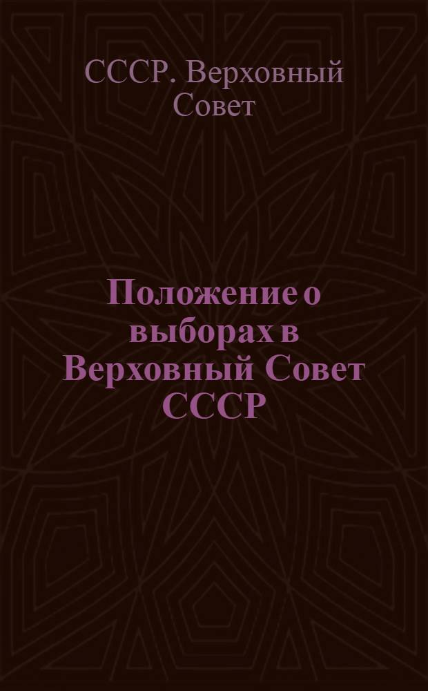 Положение о выборах в Верховный Совет СССР