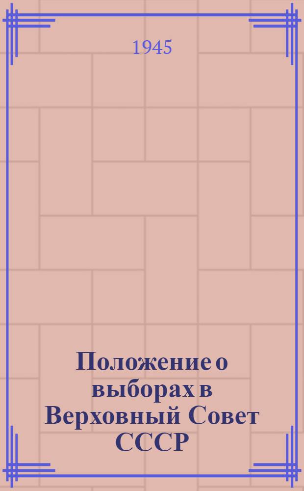 Положение о выборах в Верховный Совет СССР