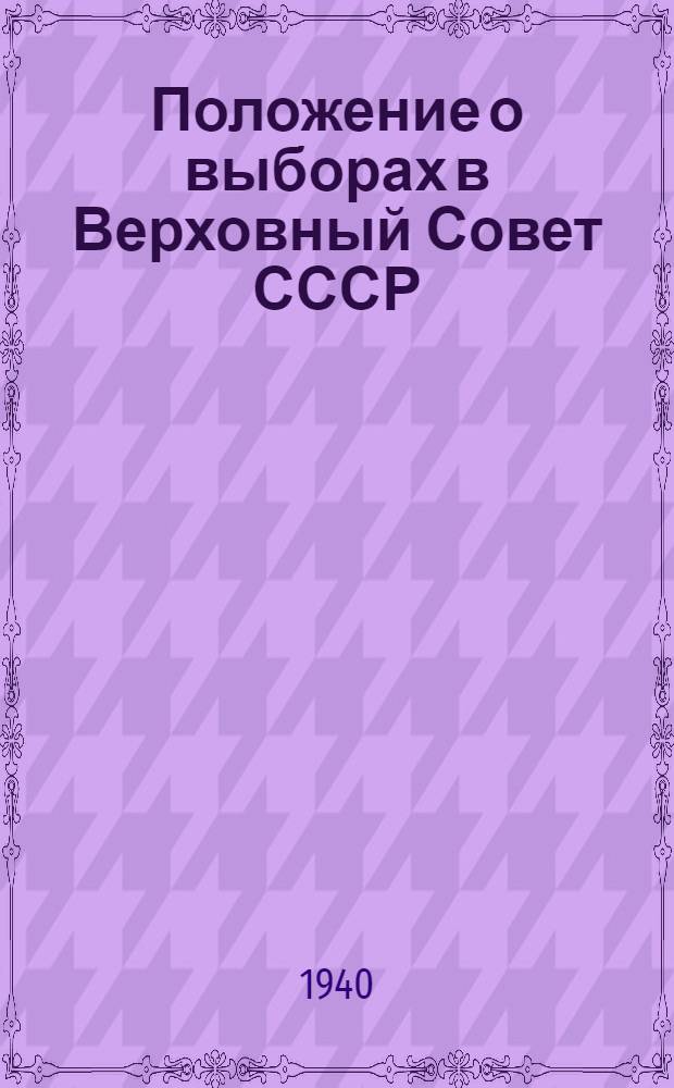 Положение о выборах в Верховный Совет СССР