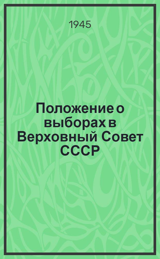 Положение о выборах в Верховный Совет СССР