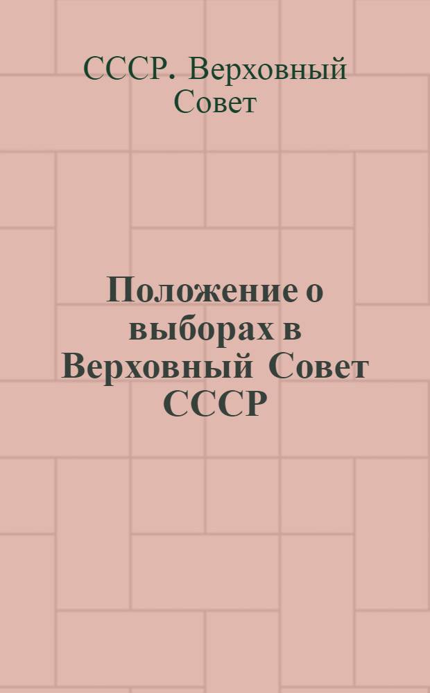 Положение о выборах в Верховный Совет СССР