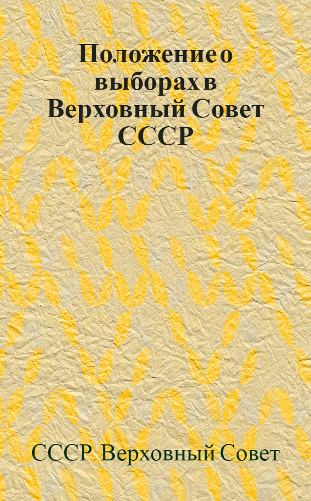 Положение о выборах в Верховный Совет СССР