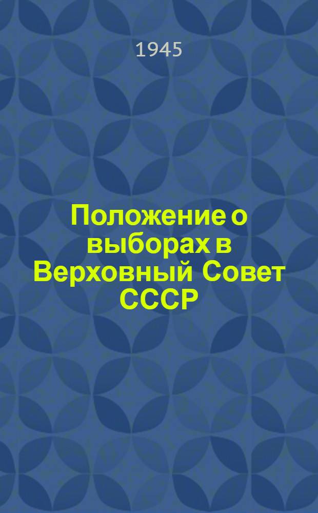 Положение о выборах в Верховный Совет СССР