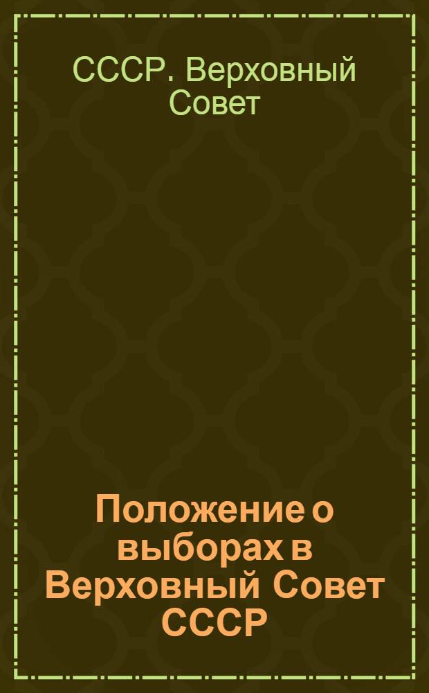 Положение о выборах в Верховный Совет СССР