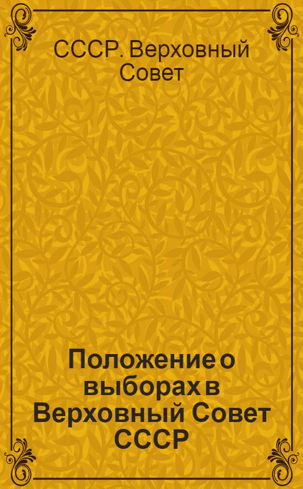 Положение о выборах в Верховный Совет СССР
