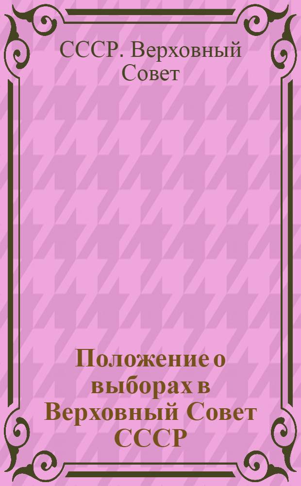 Положение о выборах в Верховный Совет СССР