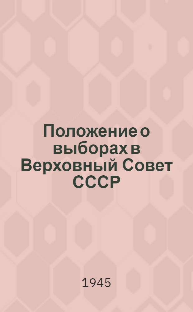 Положение о выборах в Верховный Совет СССР