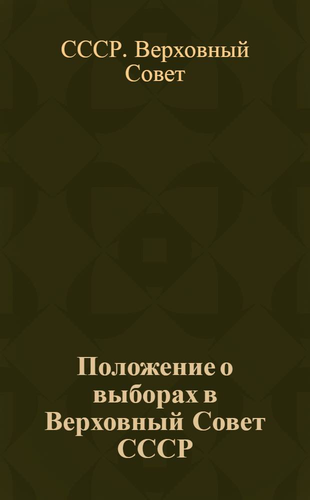 Положение о выборах в Верховный Совет СССР
