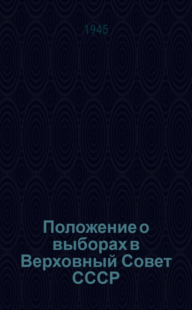 Положение о выборах в Верховный Совет СССР