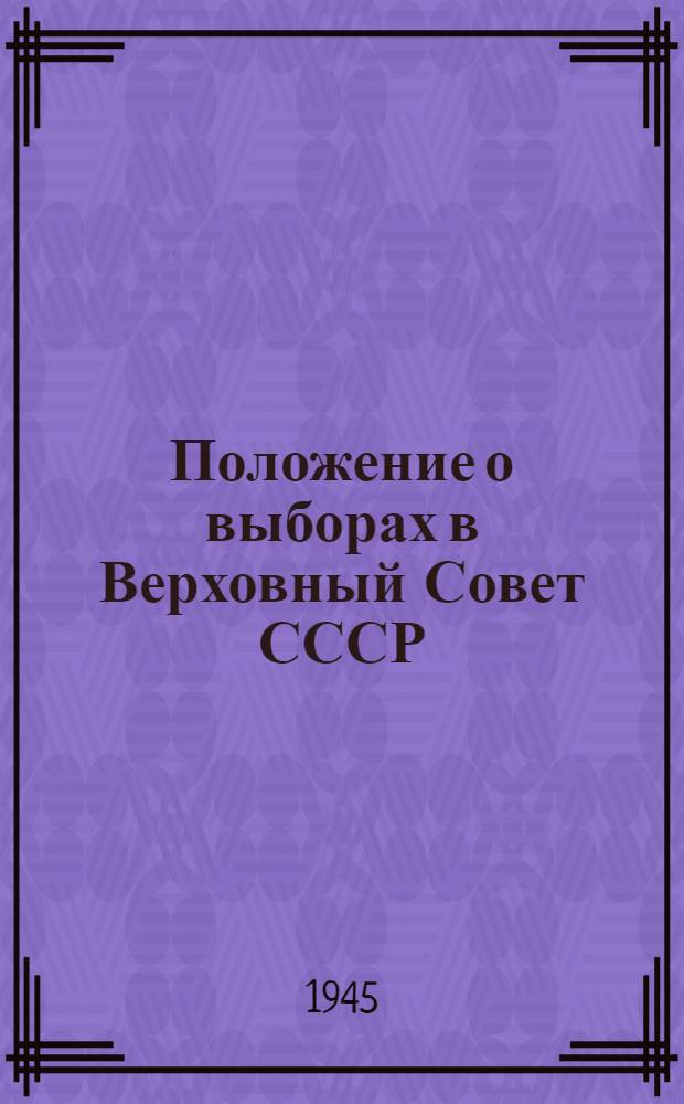 Положение о выборах в Верховный Совет СССР