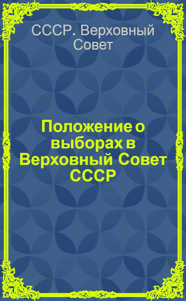 Положение о выборах в Верховный Совет СССР