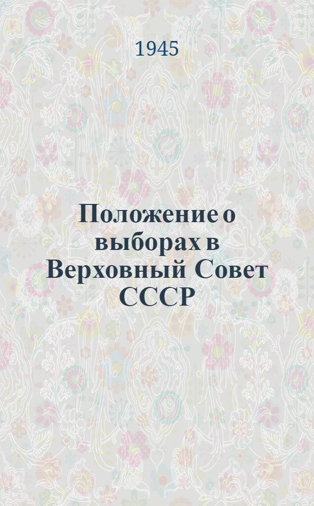 Положение о выборах в Верховный Совет СССР