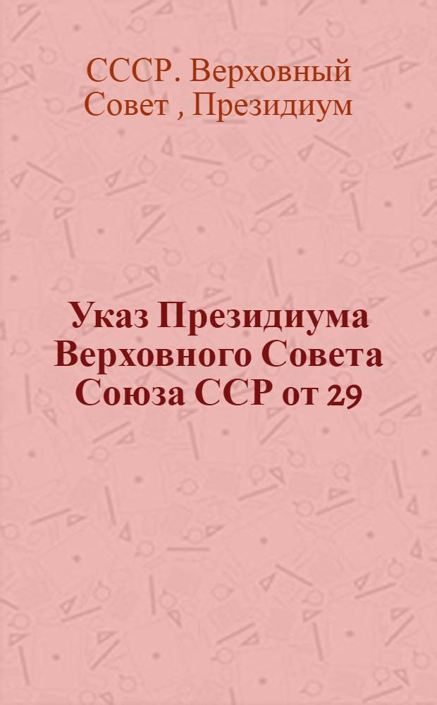 Указ Президиума Верховного Совета Союза ССР от 29/XII-41 г. и инструкция НКФ СССР от 7/I-42 г. за № 753 о военном налоге; Указ Президиума Верховного Совета Союза ССР от 21/XII-41 г. и инструкция НКФ СССР от 31/XI-41 г. за № 741 о налоге на холостяков, одиноких и бездетных граждан СССР / Архангельский обл. фин. отд. Налоговый отд