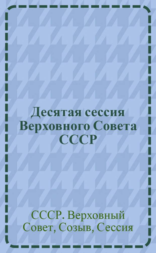 Десятая сессия Верховного Совета СССР : 28-е янв.-1-е февр. 1944 г. : Стеногр. отчет