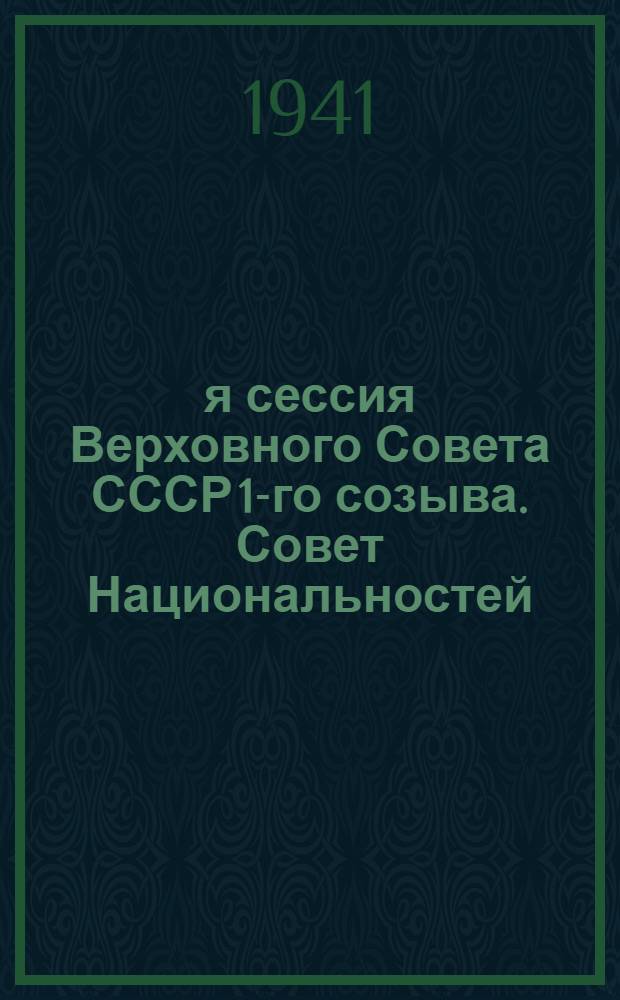 8-я сессия Верховного Совета СССР 1-го созыва. Совет Национальностей : Бюллетень № 1-. № 1