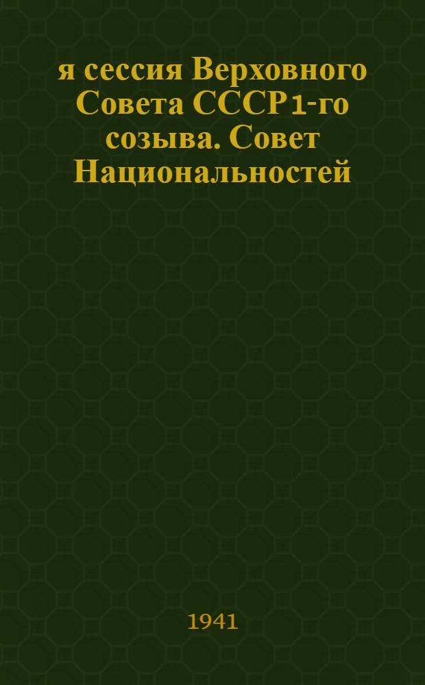 8-я сессия Верховного Совета СССР 1-го созыва. Совет Национальностей : Бюллетень № 1-. № 3
