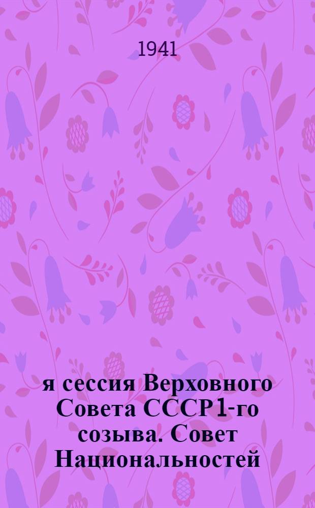 8-я сессия Верховного Совета СССР 1-го созыва. Совет Национальностей : Бюллетень № 1-. № 5