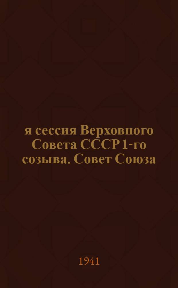 8-я сессия Верховного Совета СССР 1-го созыва. Совет Союза : Бюллетень № 1-
