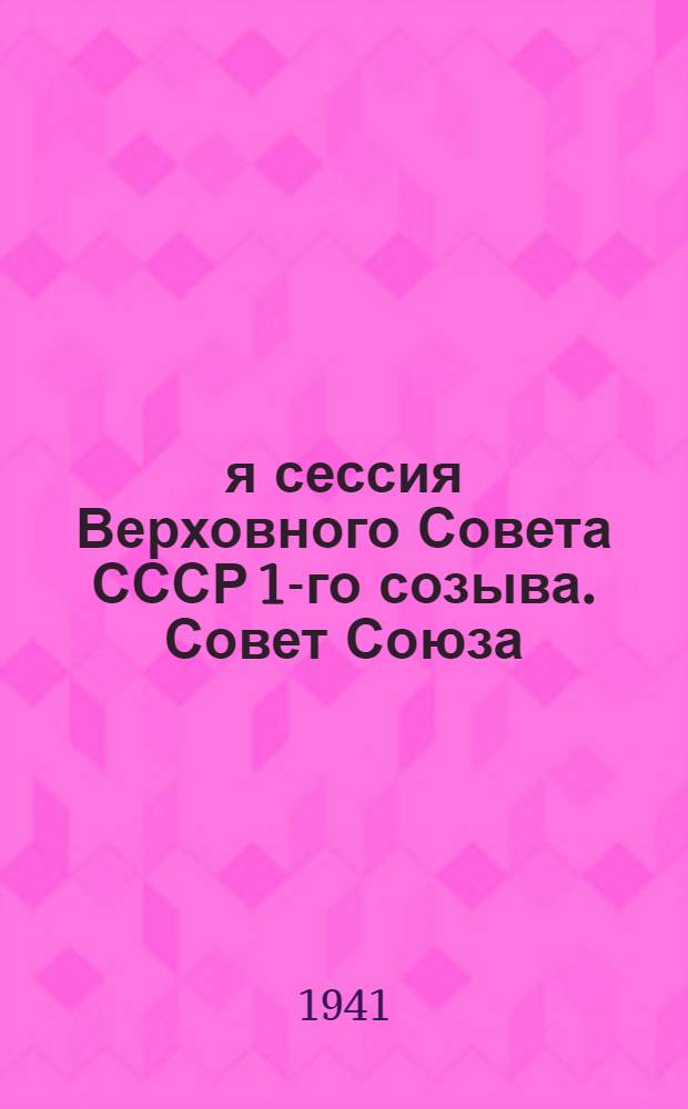 8-я сессия Верховного Совета СССР 1-го созыва. Совет Союза : Бюллетень № 1-. № 2