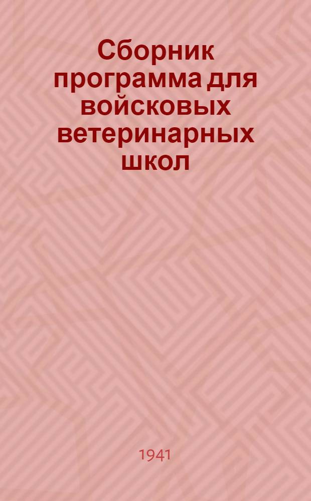 Сборник программа для войсковых ветеринарных школ