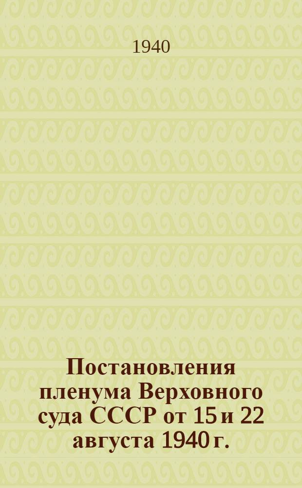 Постановления пленума Верховного суда СССР от 15 и 22 августа 1940 г.
