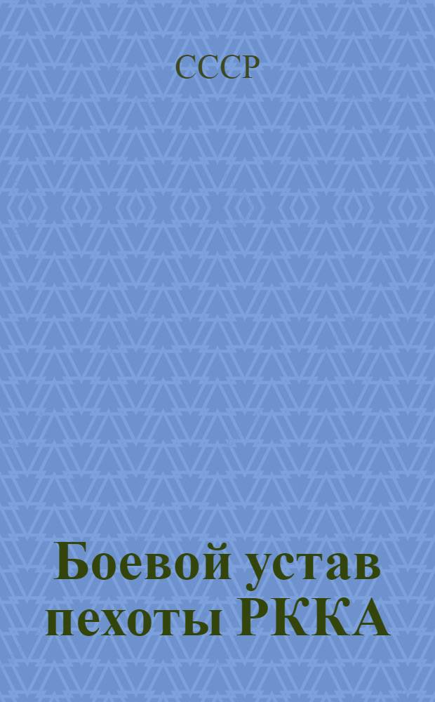 [Боевой устав пехоты РККА (БУП-38)]. Ч. 1, 1942 : Выписка ..