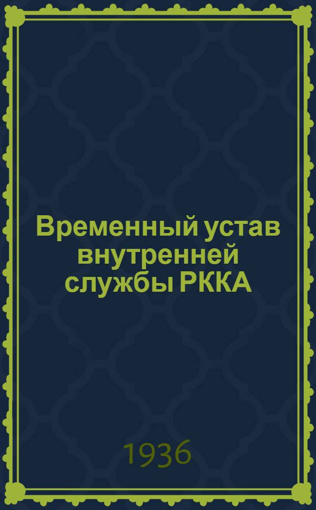 Временный устав внутренней службы РККА (1924)
