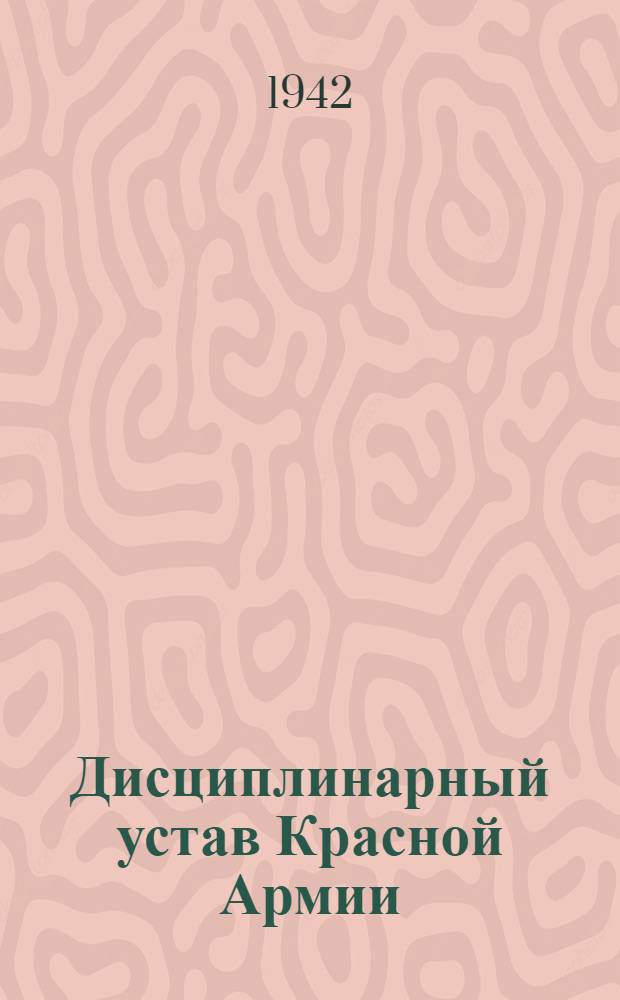 Дисциплинарный устав Красной Армии