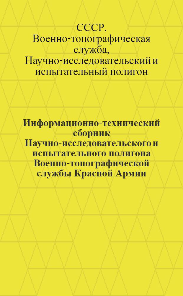 Информационно-технический сборник Научно-исследовательского и испытательного полигона Военно-топографической службы Красной Армии