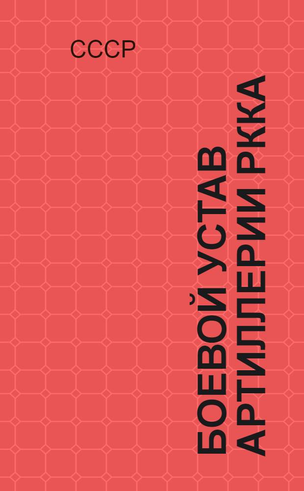 Боевой устав артиллерии РККА : Ч. 1-