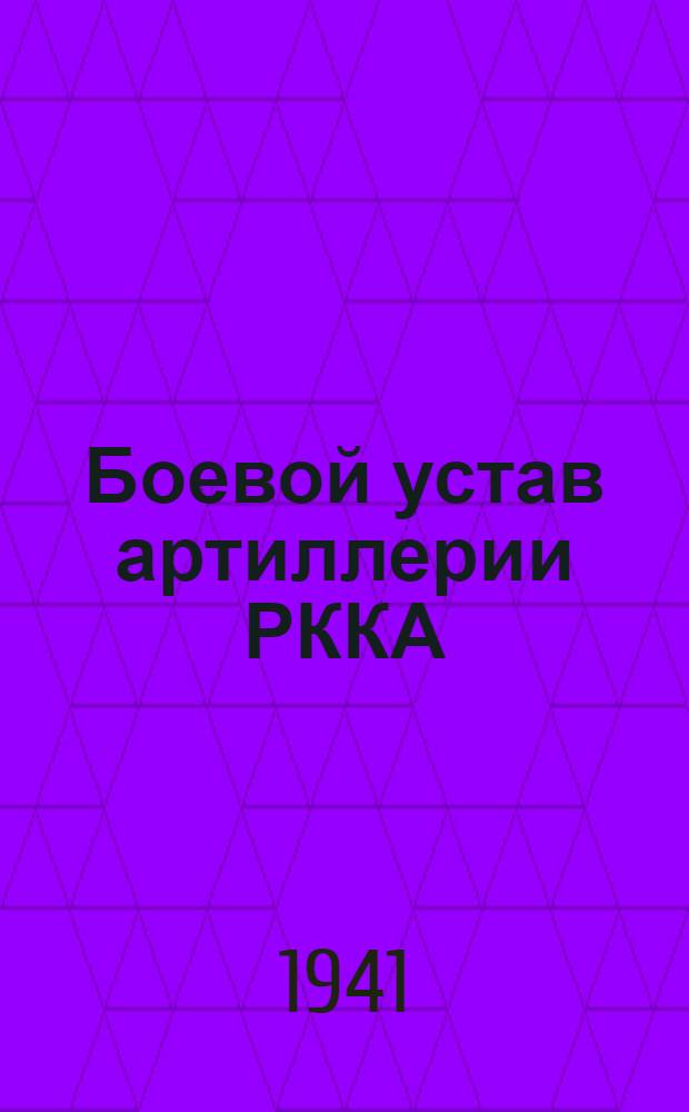 Боевой устав артиллерии РККА : Ч. 1-. Ч. 1. Кн. 3 : Горная артиллерия. 1938 г. БУА-1-3-38