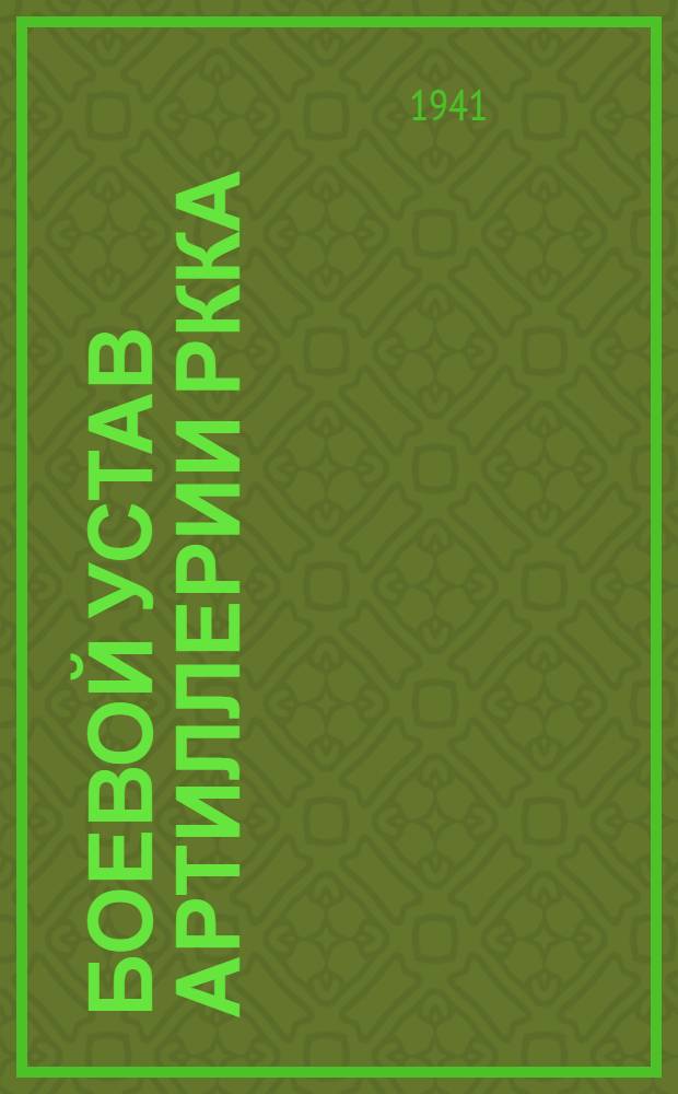 Боевой устав артиллерии РККА : Ч. 1-. Ч. 1. Кн. 4 : Служба разведки и связи в батарее и дивизионе. 1938. БУА-1-4-38