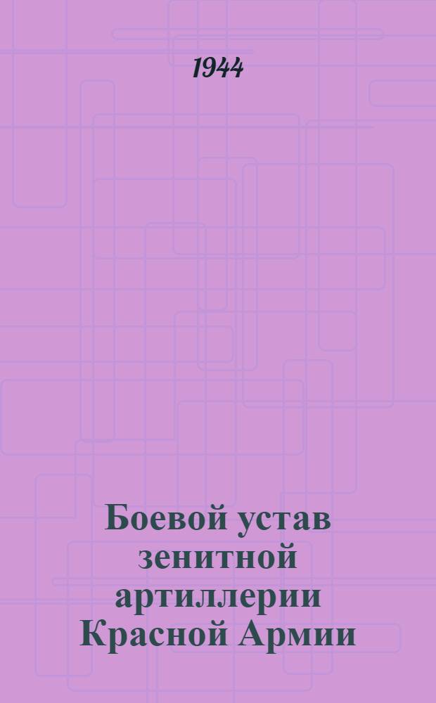Боевой устав зенитной артиллерии Красной Армии : Ч. 1-