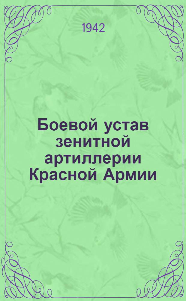 Боевой устав зенитной артиллерии Красной Армии : Ч. 1. Кн. 1-