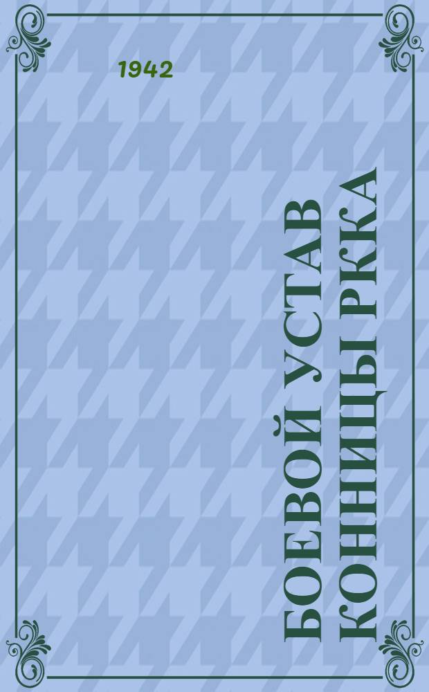 Боевой устав конницы РККА (БУК-38) : Ч. 1-