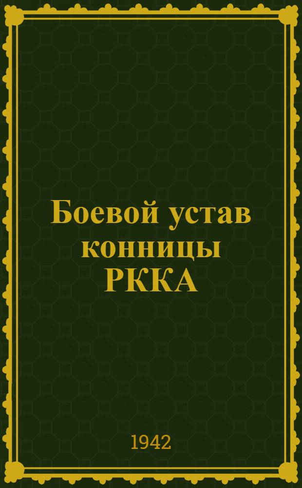 Боевой устав конницы РККА (БУК-38) : Ч. 1-. Ч. 1 : (Красноармеец, отделение, взвод)