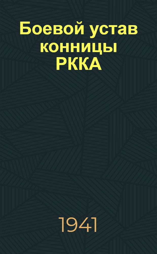 Боевой устав конницы РККА (БУК-38) : Ч. 1-. Ч. 1 : (Красноармеец, отделение, взвод)